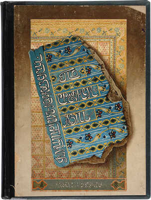 Дмитриев-Кавказцев Л.Е. По Средней Азии. СПб.: Издание А.Ф. Девриена, 1894.